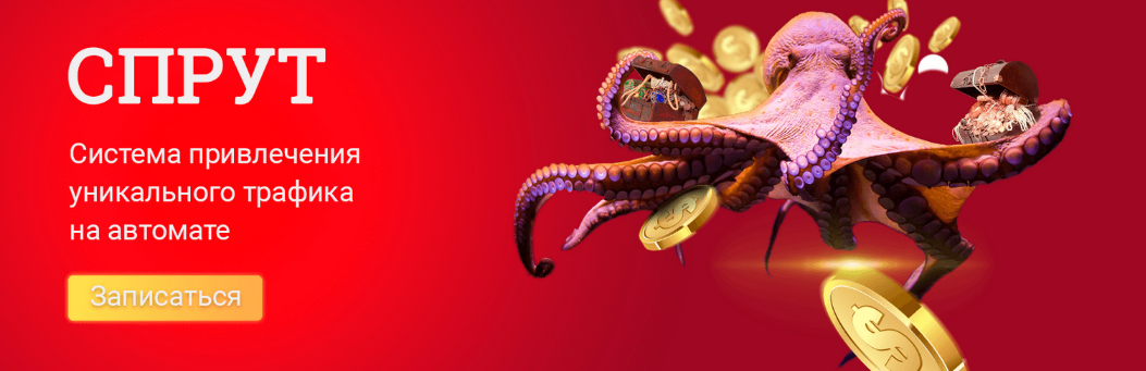 [Mr-Grey_NztCoder] СПРУТ_ система привлечения уник_0.png